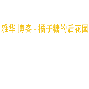 雅华的笔记-橘子糖的后花园